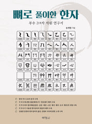 뼈로 풀이한 한자