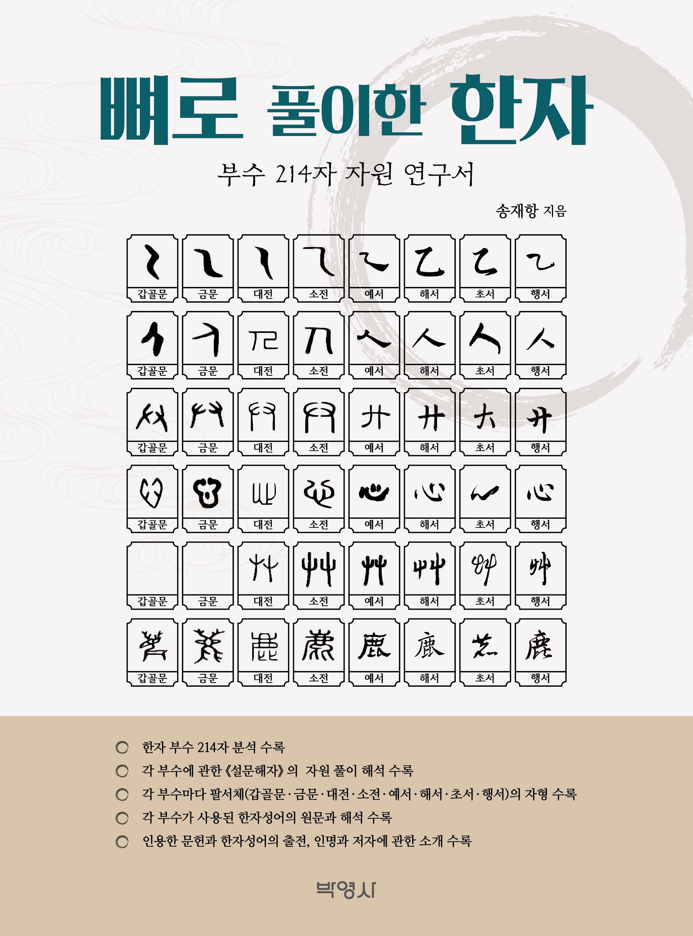 뼈로 풀이한 한자