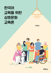 한국어교육을 위한 상호문화교육론
