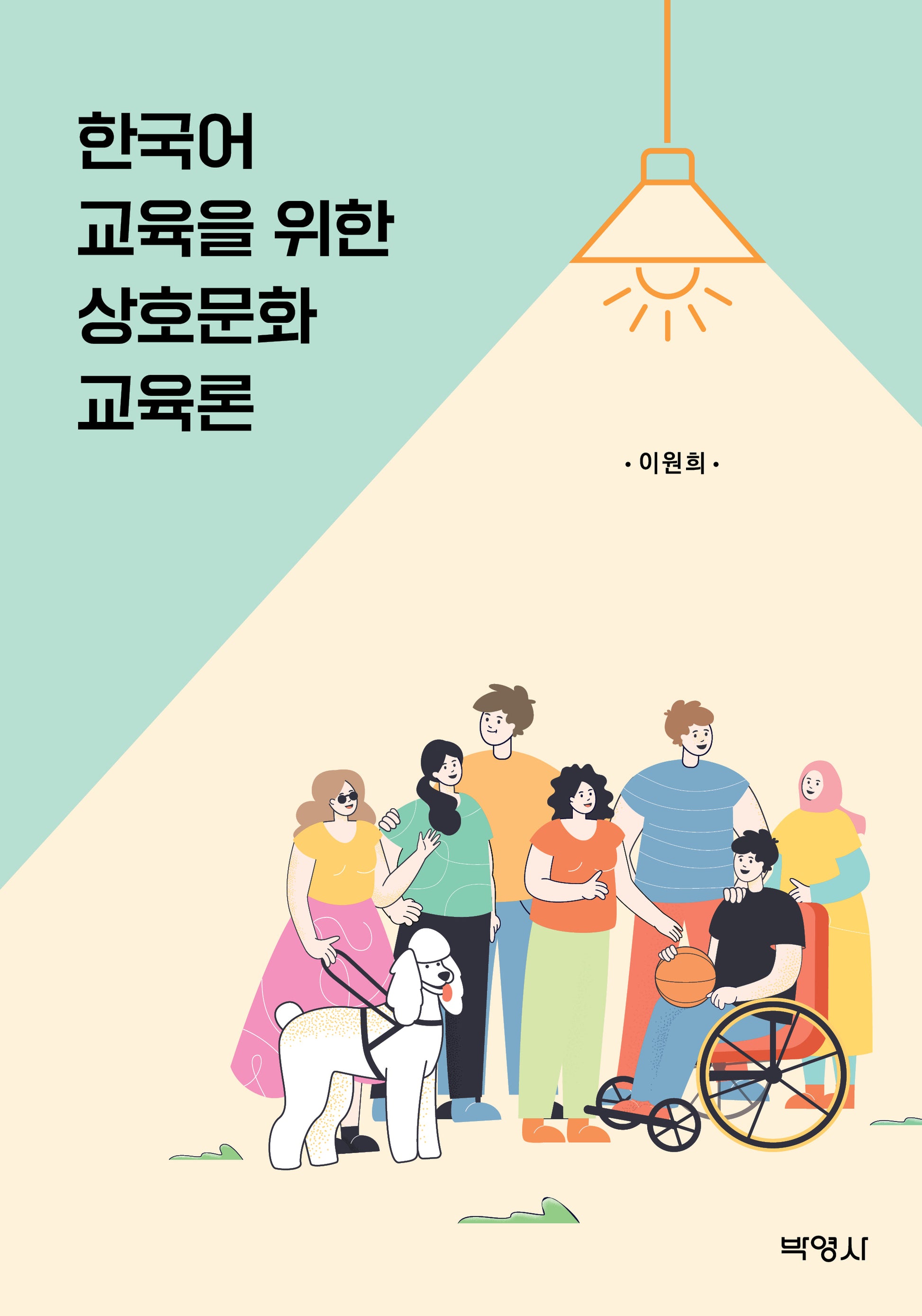 한국어교육을 위한 상호문화교육론