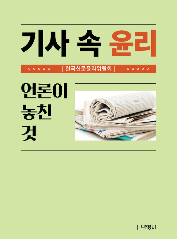 기사 속 윤리: 언론이 놓친 것