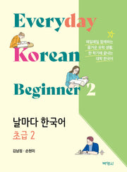 날마다 한국어 초급 2