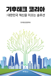 기후테크 코리아