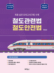 철도관련법 철도안전법(3판)