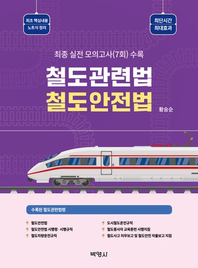 철도관련법 철도안전법(3판)