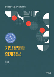기업경영과 회계정보(연세경영연구소 총서 시리즈 2024-2)