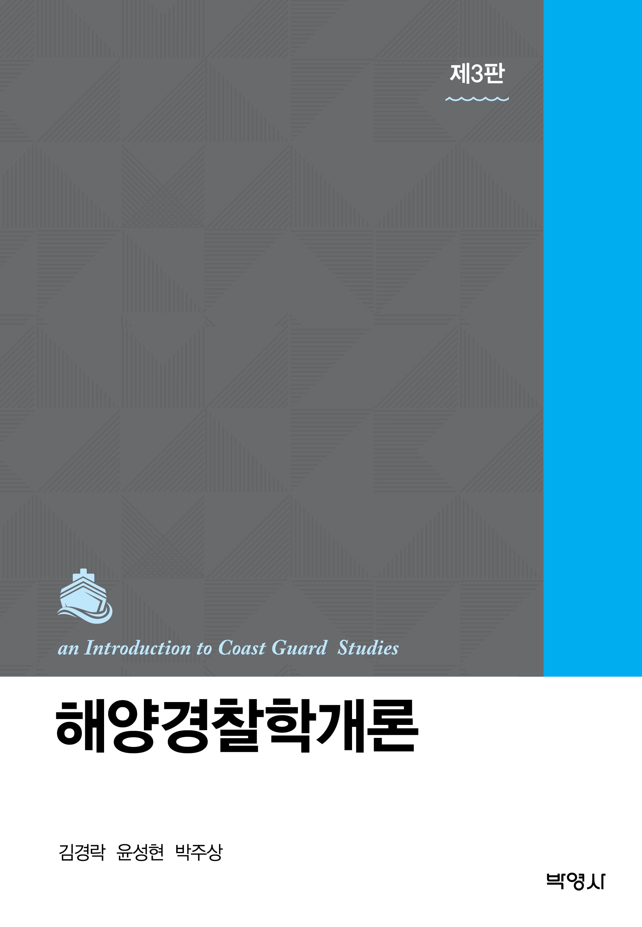 해양경찰학개론(개정판 3판)(양장본 Hardcover)