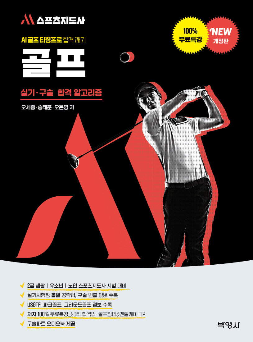 M스포츠지도사 골프 실기·구술 합격 알고리즘(개정판)(M스포츠지도사 시리즈)