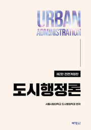 도시행정론(전면개정판 2판)