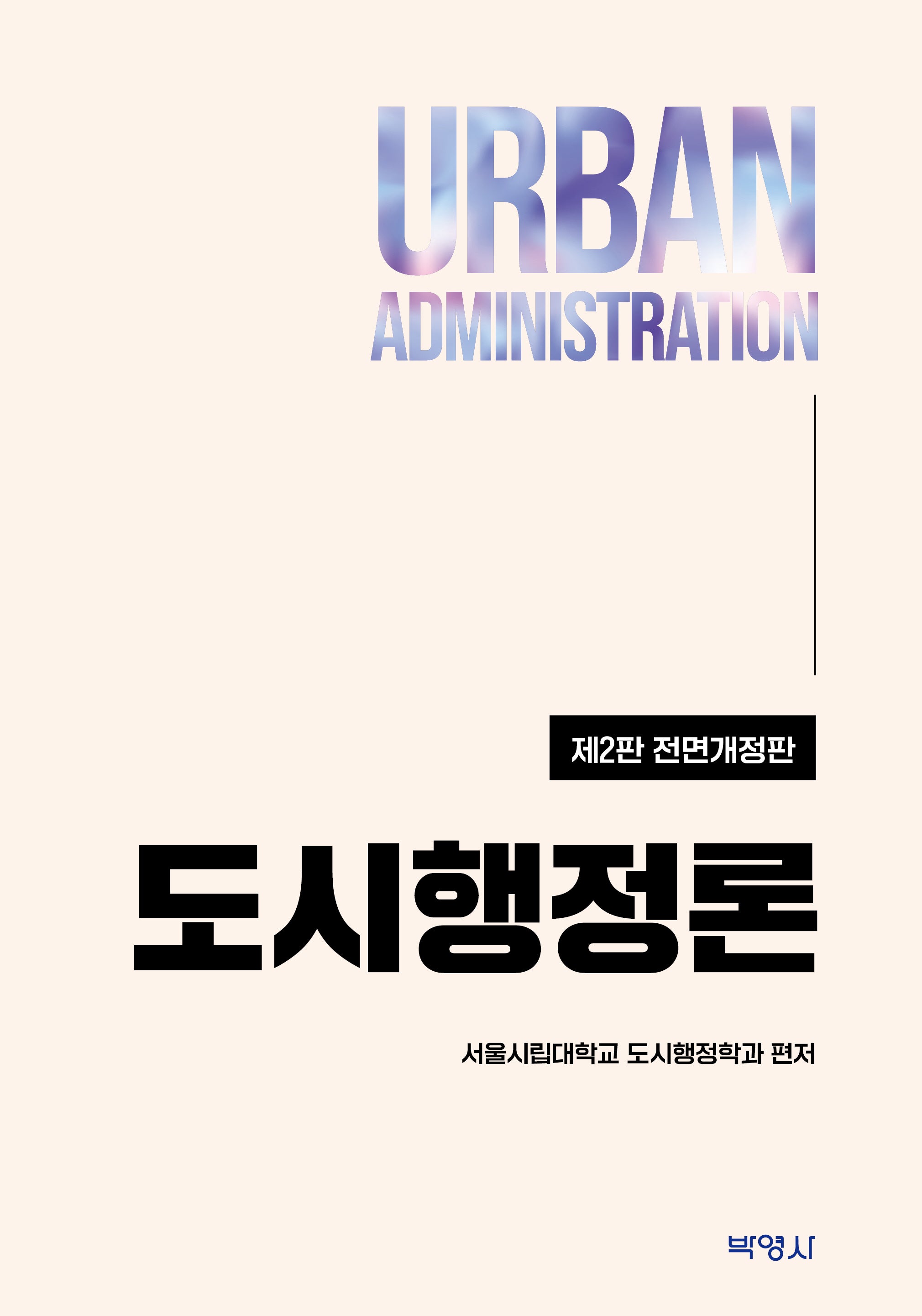 도시행정론(전면개정판 2판)