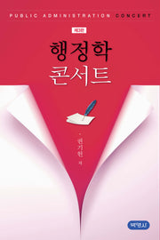 행정학 콘서트(개정판 3판)(양장본 Hardcover)