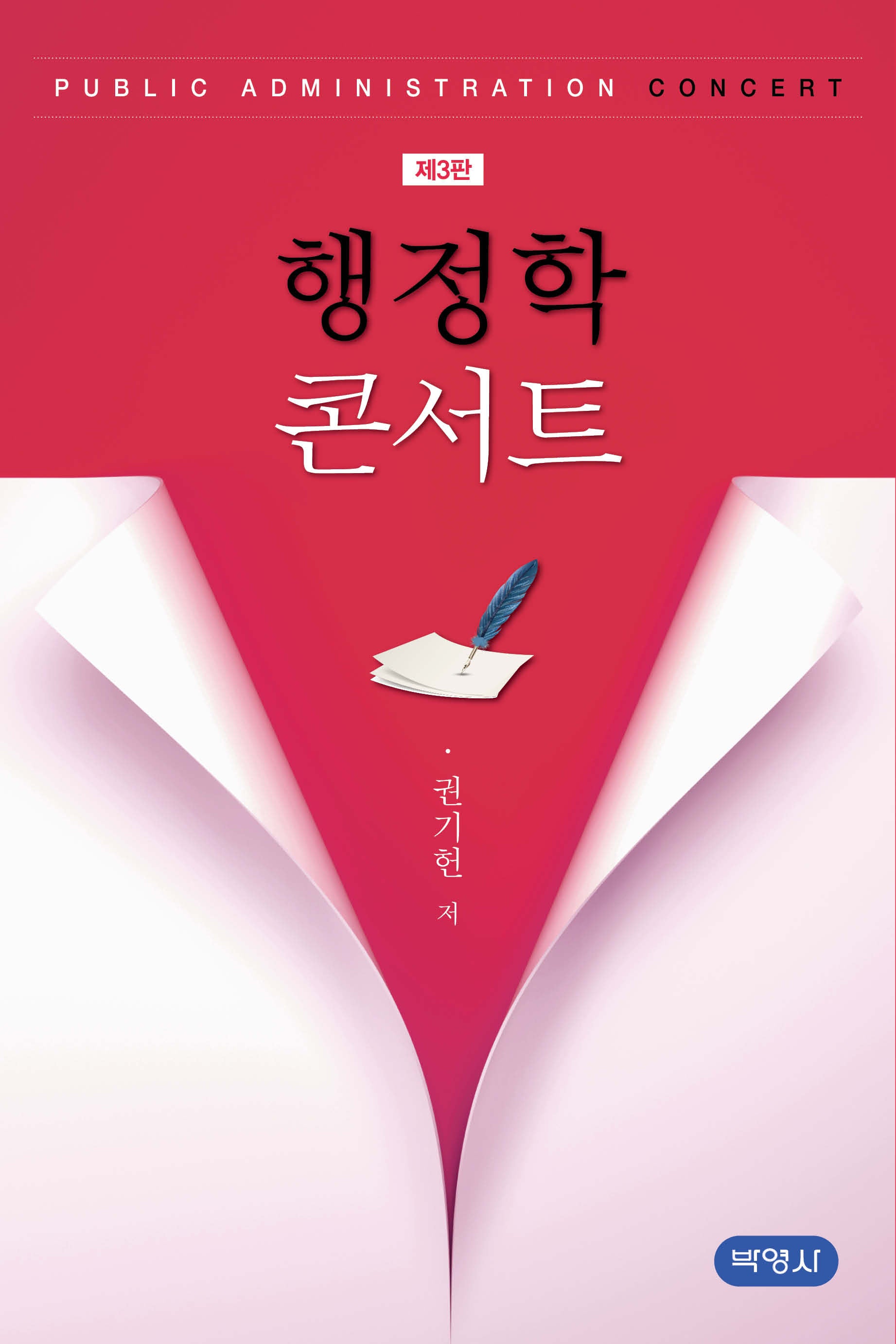 행정학 콘서트(개정판 3판)(양장본 Hardcover)