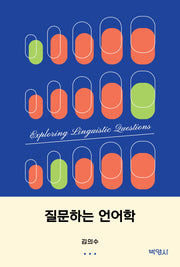 질문하는 언어학