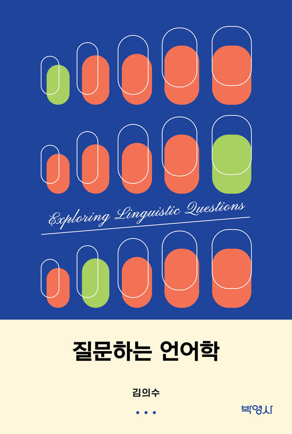 질문하는 언어학