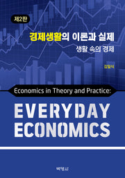 경제생활의 이론과 실제: 생활 속의 경제(개정판 2판)