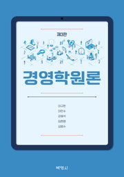 경영학원론(개정판 3판)