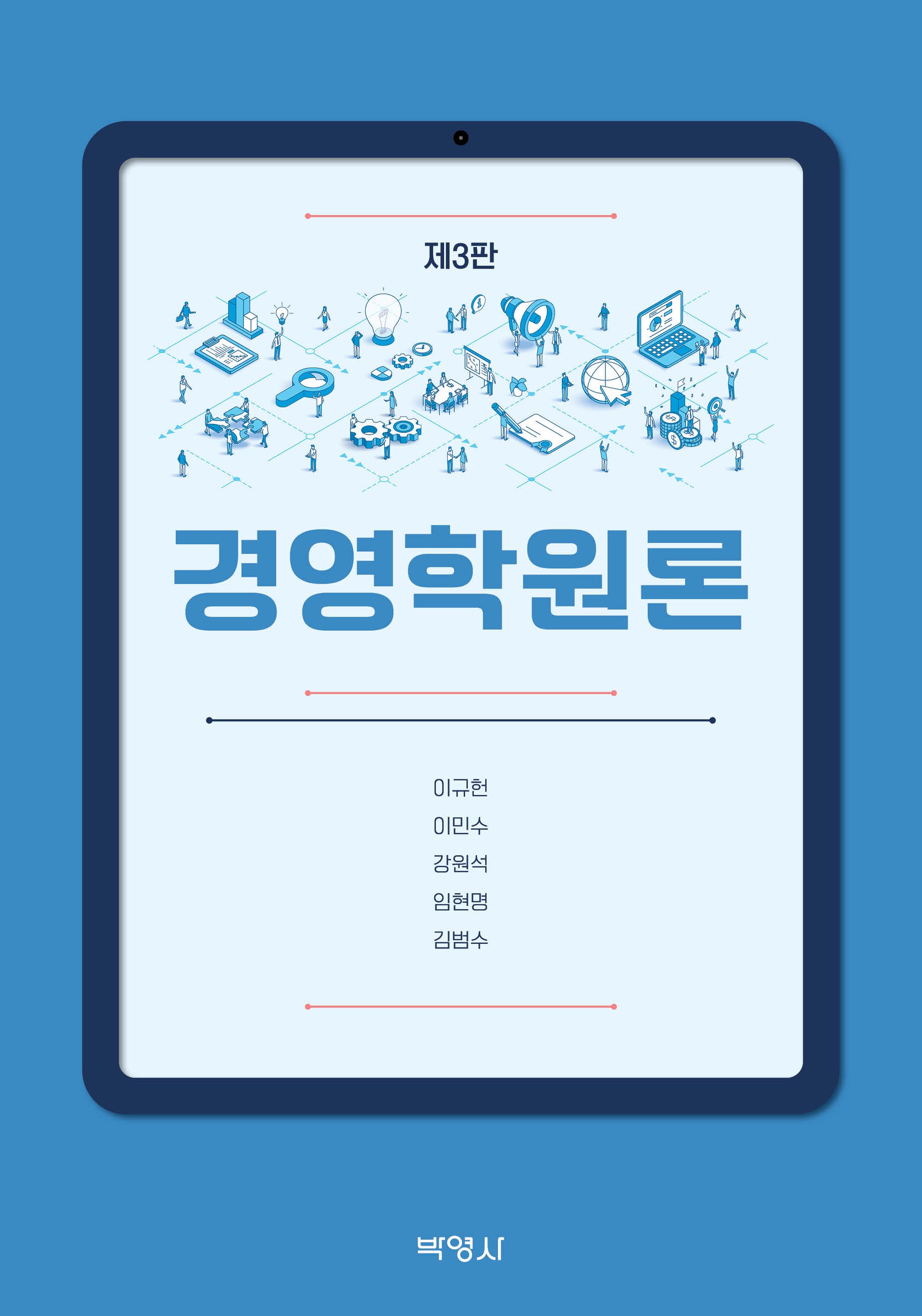 경영학원론(개정판 3판)