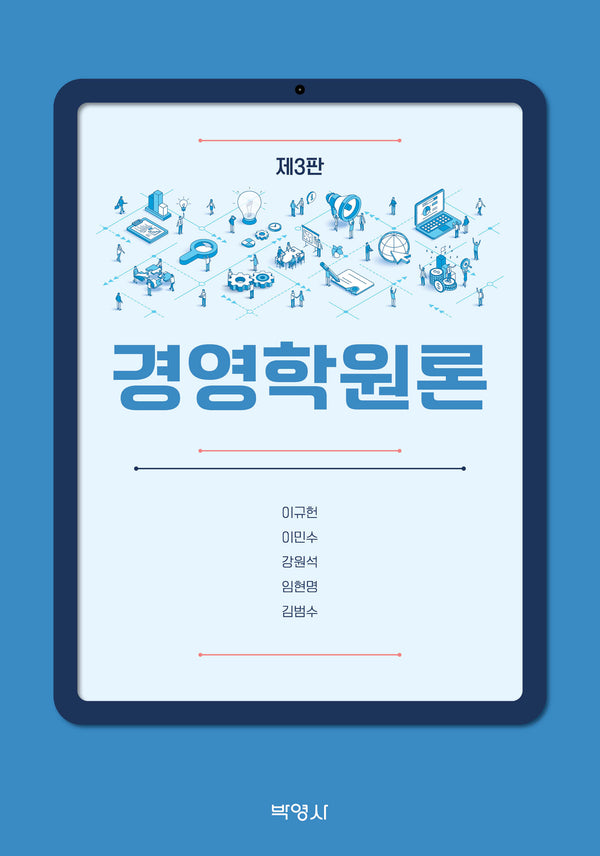 경영학원론(개정판 3판)