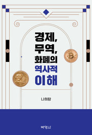 경제, 무역, 화폐의 역사적 이해