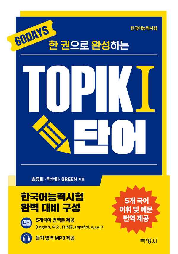 한권으로 완성하는 TOPIK 1 단어