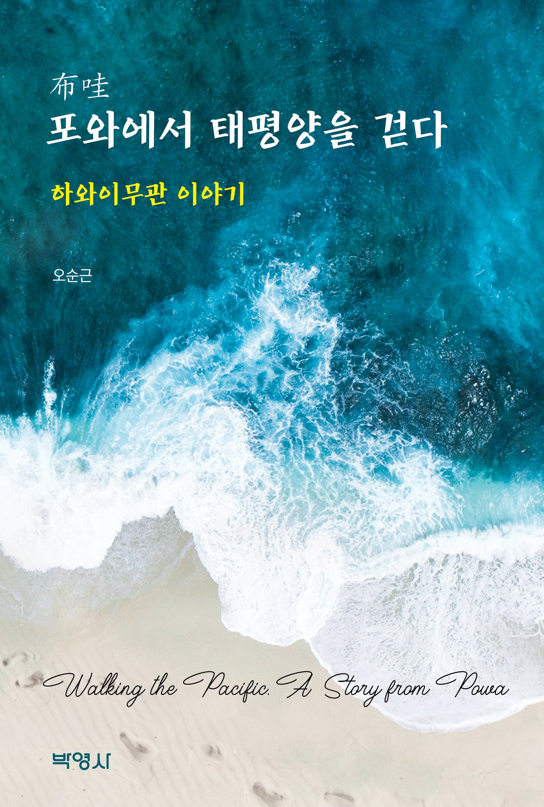 포와에서 태평양을 걷다