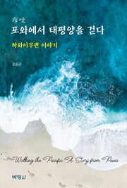 포와에서 태평양을 걷다