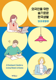 외국인을 위한 슬기로운 한국생활: 일상생활 편