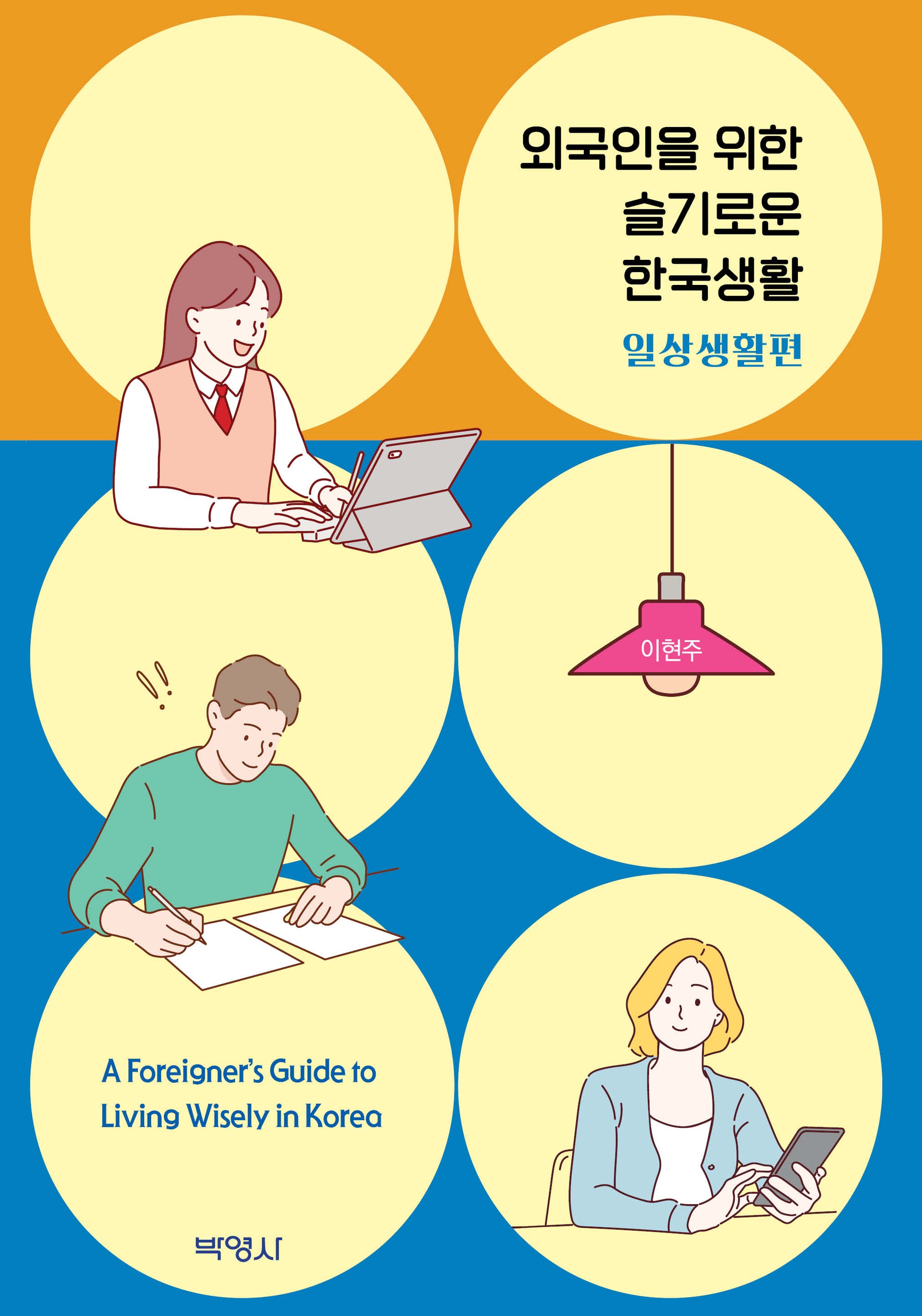 외국인을 위한 슬기로운 한국생활: 일상생활 편