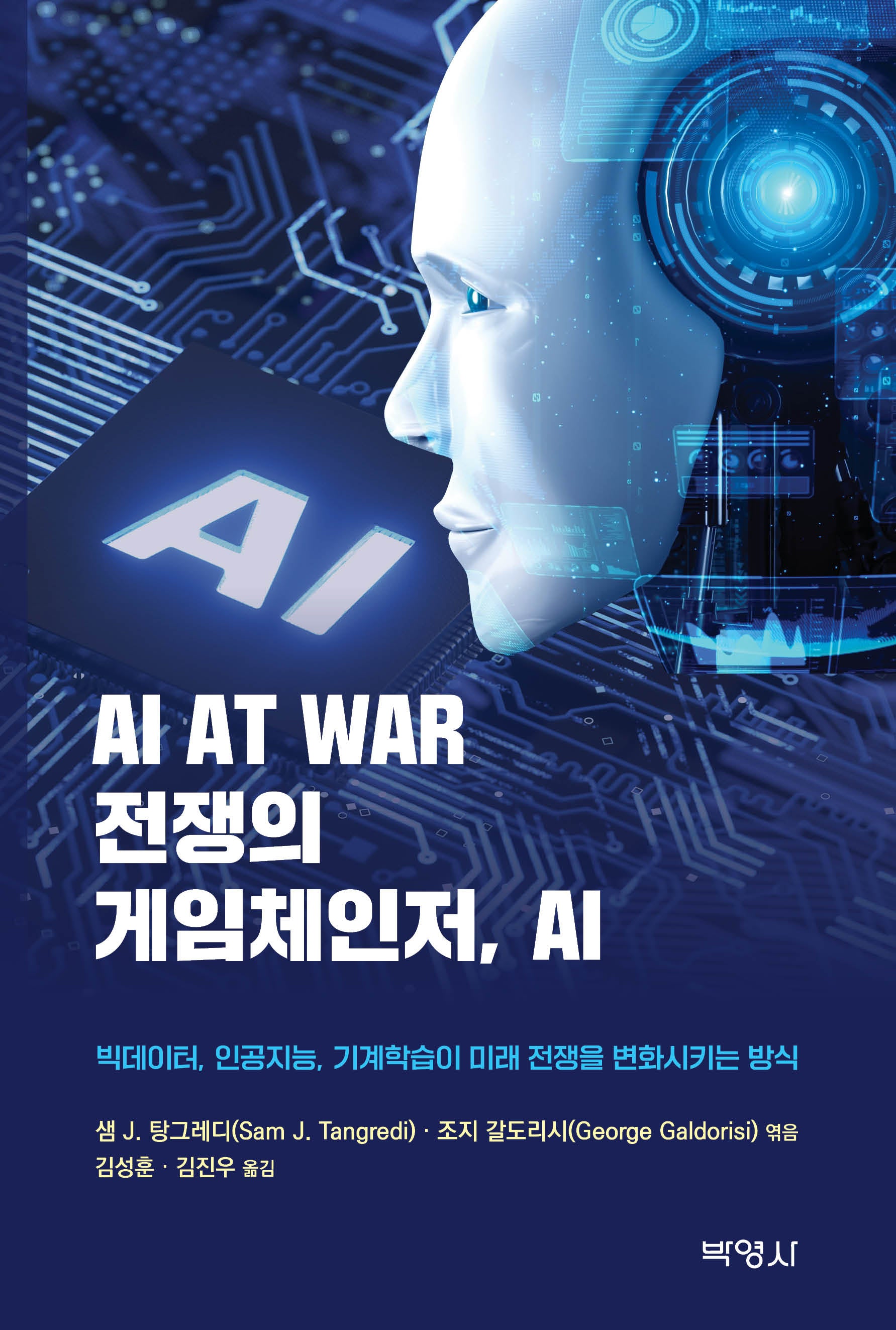 전쟁의 게임체인저, AI