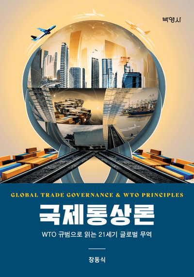 국제통상론