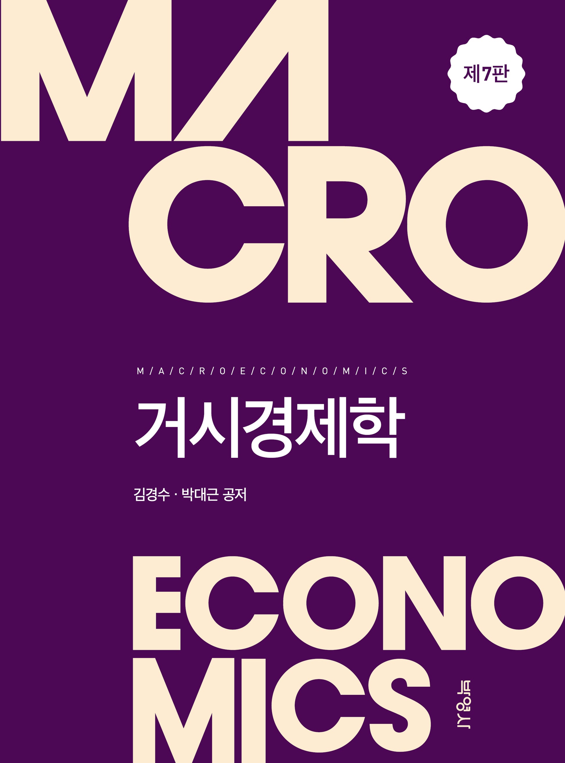 거시경제학(개정판 7판)