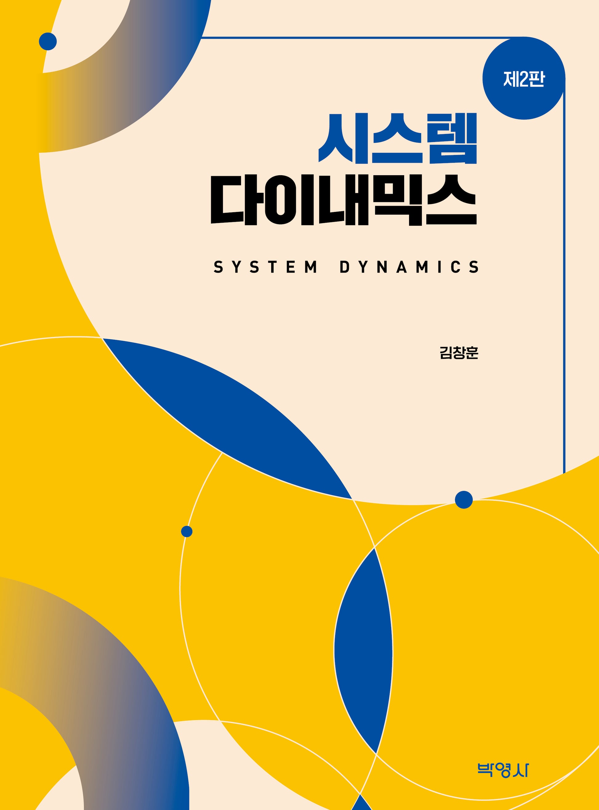 시스템 다이내믹스(개정판 2판)