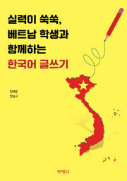 실력이 쑥쑥, 베트남 학생과 함께하는 한국어 글쓰기