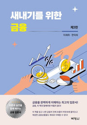새내기를 위한 금융(3판)