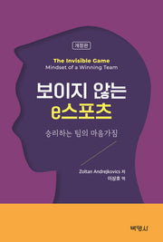 보이지 않는 e스포츠(개정판)