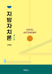 지방자치론(2판)