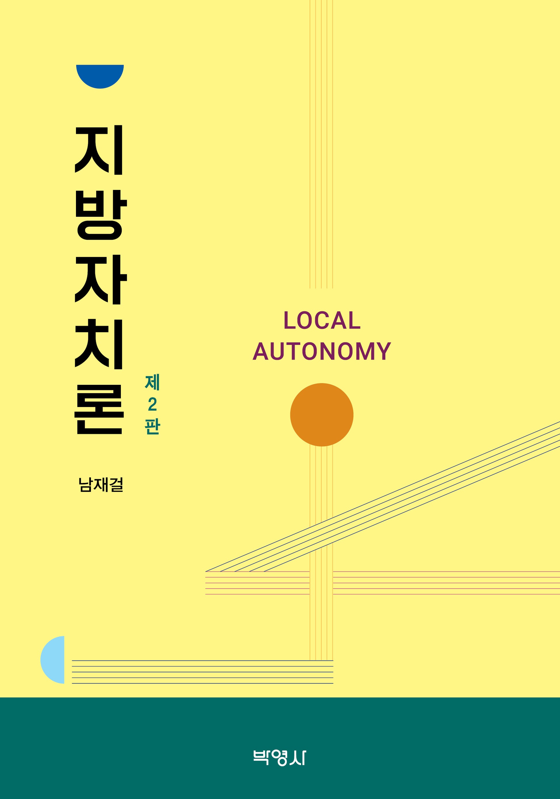 지방자치론(2판)