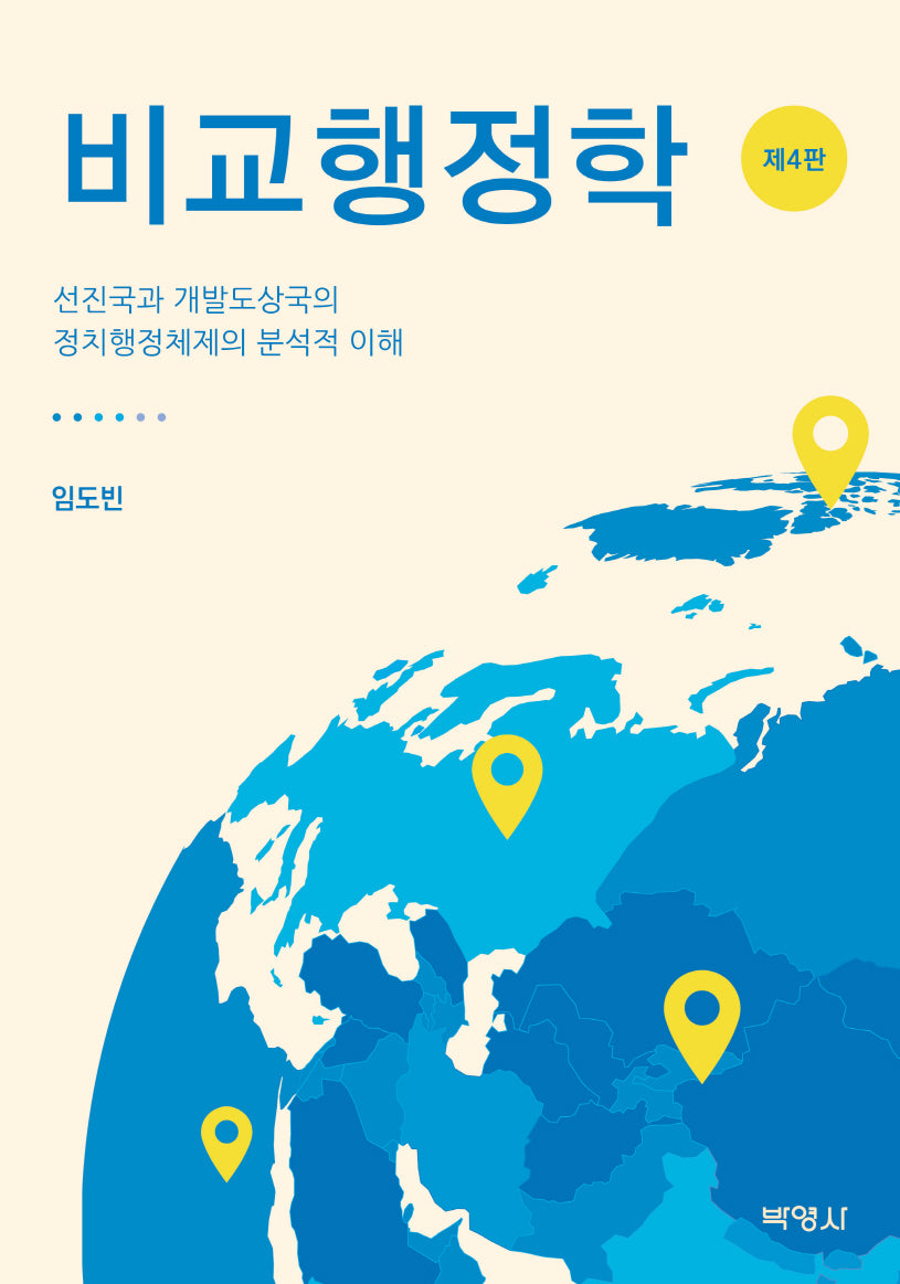 비교행정학(개정판 4판)