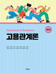 고용관계론(개정판 5판)