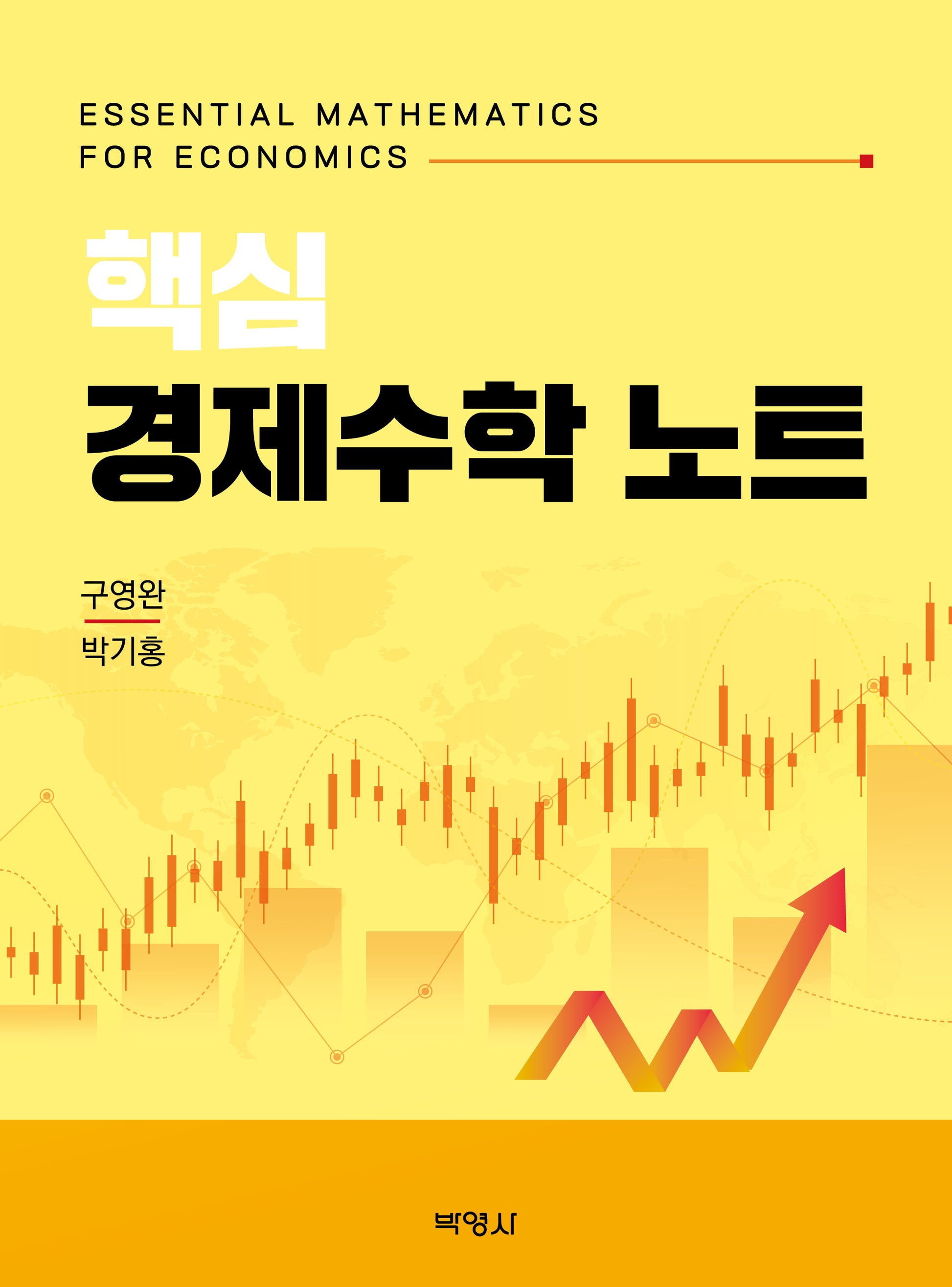 핵심 경제수학 노트