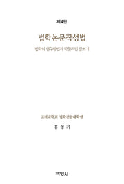 법학논문작성법: 법학의 연구방법과 학문적인 글쓰기(개정판 4판)