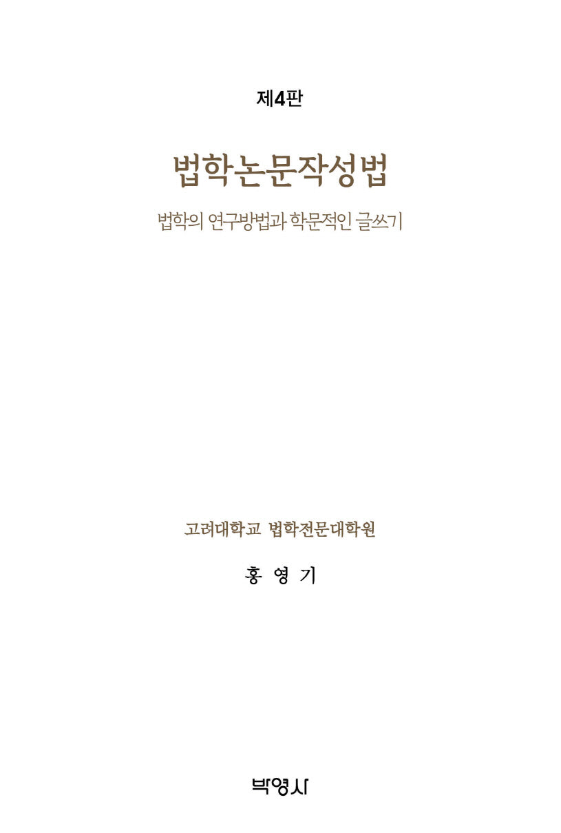 법학논문작성법: 법학의 연구방법과 학문적인 글쓰기(개정판 4판)