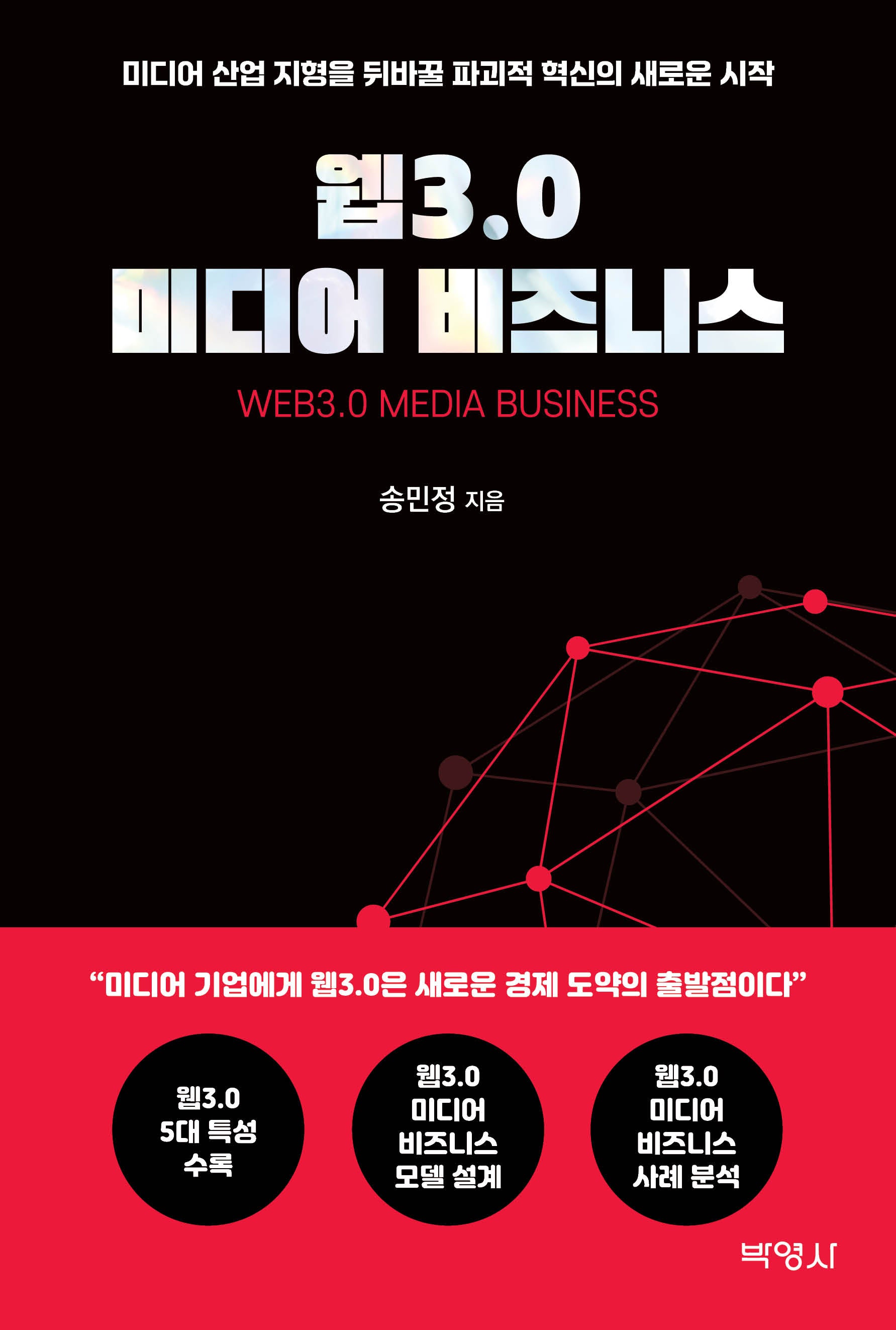 웹3.0 미디어 비즈니스