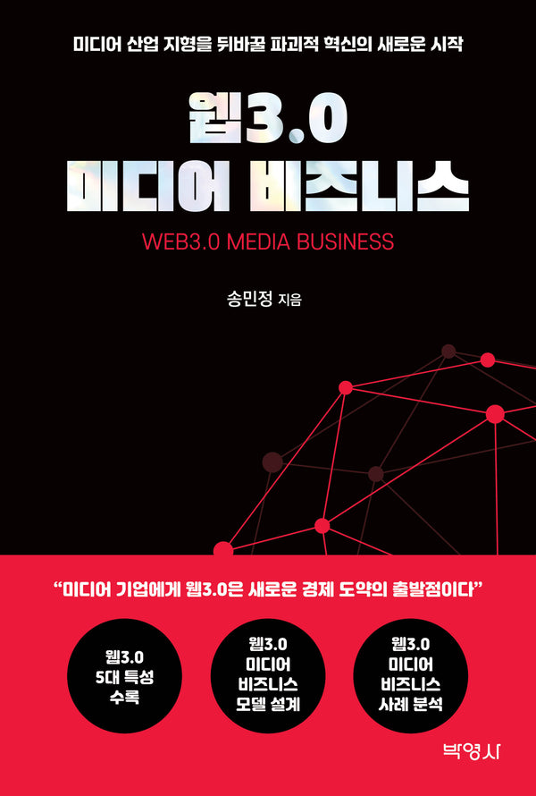 웹3.0 미디어 비즈니스