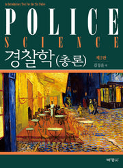 경찰학(개정판 2판)(양장본 Hardcover)