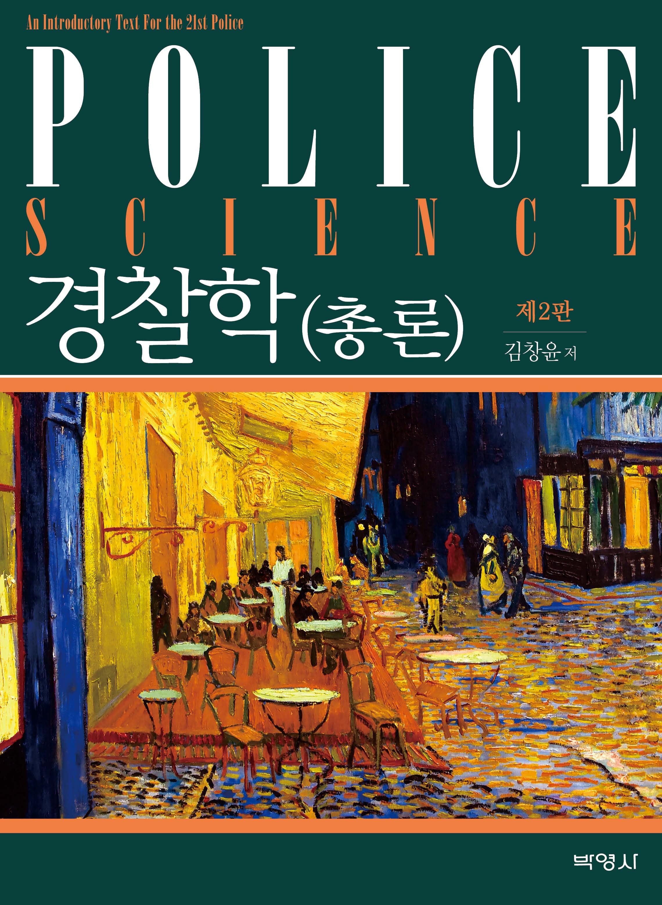 경찰학(개정판 2판)(양장본 Hardcover)