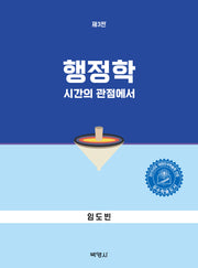 행정학: 시간의 관점에서(개정판 3판)