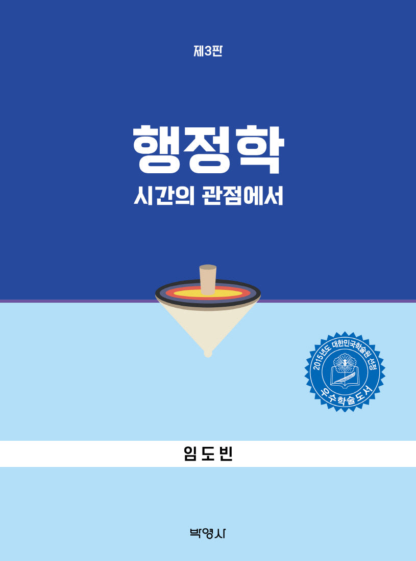 행정학: 시간의 관점에서(개정판 3판)