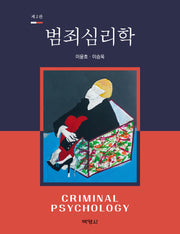 범죄심리학(개정판 2판)