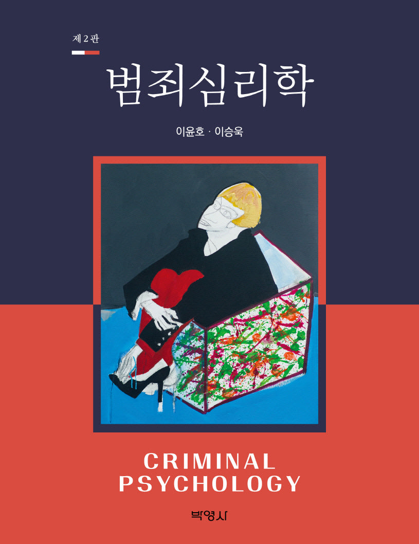 범죄심리학(개정판 2판)
